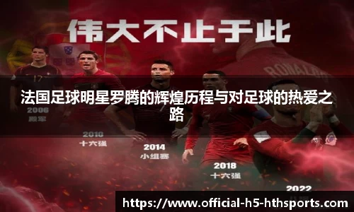 法国足球明星罗腾的辉煌历程与对足球的热爱之路
