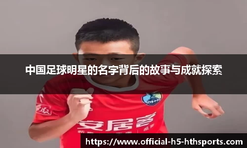 中国足球明星的名字背后的故事与成就探索