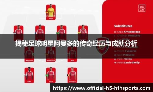 揭秘足球明星阿曼多的传奇经历与成就分析