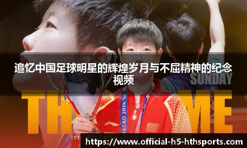 追忆中国足球明星的辉煌岁月与不屈精神的纪念视频