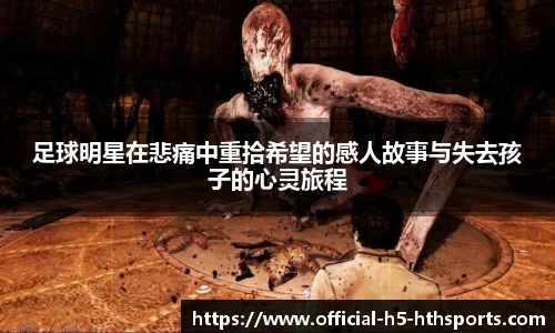 足球明星在悲痛中重拾希望的感人故事与失去孩子的心灵旅程