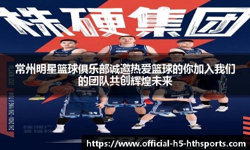 常州明星篮球俱乐部诚邀热爱篮球的你加入我们的团队共创辉煌未来