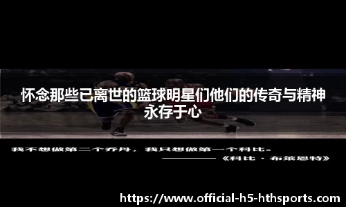 怀念那些已离世的篮球明星们他们的传奇与精神永存于心